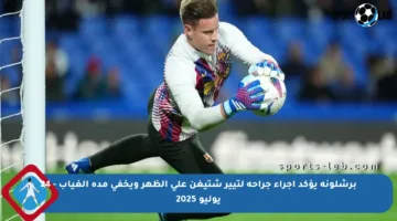 برشلونة يؤكد إجراء جراحة لتيير شتيغن على الظهر ويخفي مدة الغياب – 24 يوليو 2025